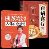 【全2册】曲黎敏图说人体自愈妙药+百病食疗 家庭医疗学健康百科书大全养生中医养生保健书籍