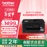 兄弟（brother）DCP-T735DW彩色喷墨连供打印机家用 远程打印无线复印扫描自动双面打印机（725DW升级款） 输稿器配置，T735DW喷墨打印机 【闪电达】官方标配