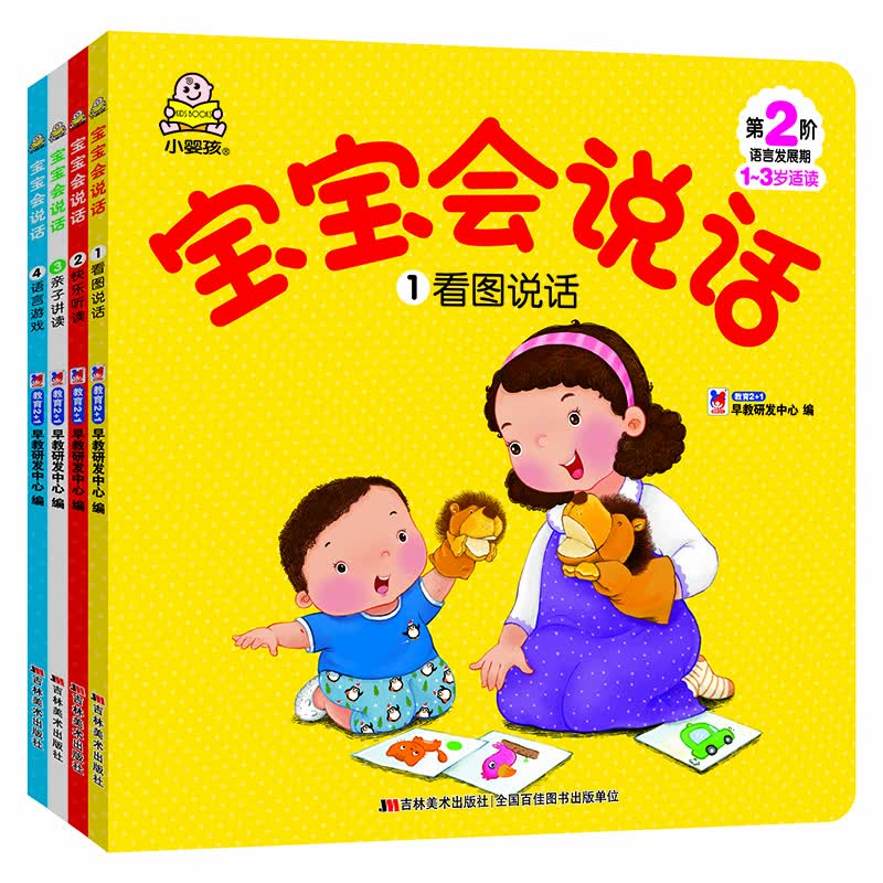0-2岁宝宝学会说话（套装共4册）看图说话+快乐听读+亲子讲读+语言游戏 赠同步音频