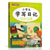 小学生学写日记分步训练 双色注音大开本 一二年级学写日记就三步 日记周记作文起步 开学季