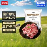 恒都 国产谷饲原切牛肋条肉 2斤 炖煮食材 煎炒烧烤 生鲜牛肉