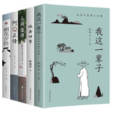 经典文学作品集： 我这一辈子+城南旧事+人间值得+朝花夕拾+阿Q正传（全5册）