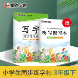 墨点字帖 2025年 写字同步练习册3年级下册人教版小学生书法练习 楷书钢笔练字