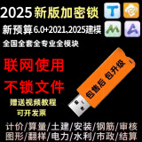 广联达广联加密锁2025新款预算软件GTJ安装算量6.0云计价BIM钢筋翻样 原厂芯片（单省版）联网不锁