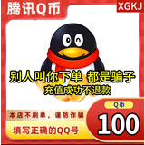【谨防刷单诈骗-不退不换】腾讯QQ币qb q币 充值QB充值 填QQ号自动充值 100qb（让你来下单的都是骗子）