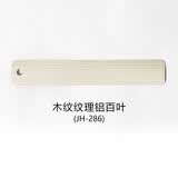 世轩木纹铝百叶遮光防水办公室卫生间厕所厨房升降帘仿木百叶窗帘卷帘 木纹JH286 平方米