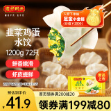 湾仔码头素水饺韭菜鸡蛋饺子1200g72只 早餐 生鲜速食速冻饺子