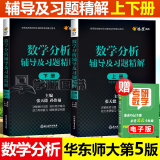 包邮 数学分析华东师大第五版辅导书 上册+下册 数学分析同步辅导讲义及习题集精解解题指南 大学课本课后答案解析试卷子 2本套