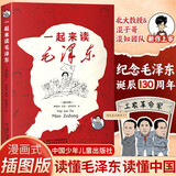 一起来读毛泽东（插画版 半小时漫画混知团队出品 二混子哥陈磊2024开年新作 携手北京大学中文系教授韩毓海 带你感受以毛泽东为代表的初代中国共产党领导人的非凡历程）