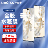 Smorss【2片装+神器】适用荣耀100pro全胶水凝膜honor 100pro曲面高清全屏水凝膜无气泡抗指纹防刮手机膜