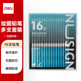 得力（deli）16件套纽赛高级绘图铅笔套装混合装学生素描绘画书写美术考试专用NS732书写绘图【六一儿童礼物】