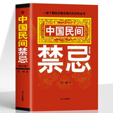 正版 中国民间禁忌 任骋著 一部了解民间禁忌常识的百科全书 家庭的惊爆禁忌中国传统民俗风水文化民间禁忌风俗传说传统礼仪文化书