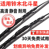 适用铃木北斗星雨刮器胶条原装有骨05年06/08/10/11/12/13款14原厂北斗星X5雨刷器片  北斗星X5【13-16款】22+17