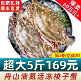 【销量60W+只】舟山超大梭子蟹鲜蟹活冻大螃蟹生鲜飞蟹大肉蟹 5斤8-10只【179】