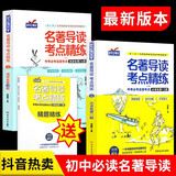名著导读考点精练（全2册）中考必考名著考点：选读名著24部+必读名著12部（赠送精题精练）