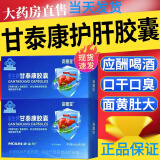 【京健康大药房东官方】资膳堂甘泰康护肝胶囊祺舰店官方辅助保护肝损伤喝酒熬夜甘泰康护肝胶囊京免疫東官方 3盒周期装