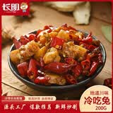 长明自贡冷吃兔200g袋装四川特产私房菜麻辣兔肉丁美食肉类零食小吃 冷吃兔200g【新鲜炒制】