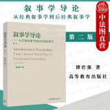 正版 叙事学导论 从经典叙事学到后经典叙事学 第二版第2版 谭君强 高等教育出版社 叙事学理论研究