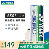 YONEX尤尼克斯羽毛球yy耐打鹅毛球AS15/AS5/AS9/AS20/AS30官方正品比赛 AS01 鸭毛球 12只装 1筒 【2速】