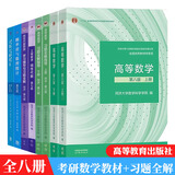 现货包邮 高等数学同济第七版线性代数同济六版概率论浙大四版 高数考研数学教材辅导 高数第七版 8本