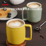 珐宝（staub）咖啡杯系列陶瓷马克杯牛奶杯早餐杯办公水杯子拿铁杯下午茶 拿铁杯双色组合装350ml