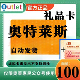 急速发货【不刷单谨防诈骗】奥特莱斯礼品卡 奥特莱斯卡 充值奥莱 官方卡密 奥特莱斯礼品卡 100元卡+机票券55元套餐
