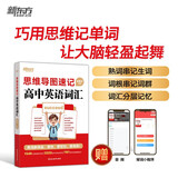 新东方 思维导图速记高中英语词汇 高考词汇记忆法俞敏洪英语畅销