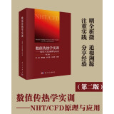 数值传热学实训——NHT/CFD原理与应用（第二版）