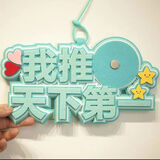 我推天下吧唧托不织布58mm徽章谷子谷美痛包装饰挂饰拍摄道具 薄荷绿158mm