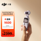 大疆 DJI Pocket 2 云暮白限定套装 灵眸高清智能跟随全景运动相机 vlog手持云台摄像机大疆口袋相机