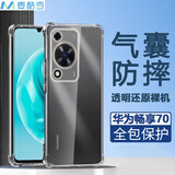 麦酷奇 适用华为畅享 70/70S/70M通用 四角防摔手机壳全包防摔气囊透明软壳TPU—透明白