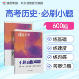 蝶变学园 2025高考小题必刷 高中历史 600题 答案详细解析 考点全覆盖 知识点乱序 题型全覆盖 答案分册详解详析  梯度刷题 答案详解 全国通用 高考高一高二高三高中通用