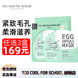 too cool for school 涂酷柔滑鸡蛋面膜滋润精致清洁补水保湿收缩毛孔滋养男女 积雪草面膜 28g* 5片