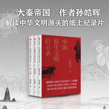 【自营】中国原生文明启示录（2020年全新修订版）（套装共3册） 《大秦帝国》作者孙皓晖作品 入选新华社推荐书单 王久辛 金仲伟 张维为震撼推荐 ！
