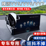 松占长城魏派WEY拿铁VV5 VV6 VV7摩卡玛奇朵P8专用汽车载导航手机支架 20-21款魏派VV5/VV6/VV7屏幕专用 静音灵动款手机支架【横竖两用】