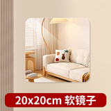 贞嘻亚克力软镜子贴墙自粘全身穿衣镜柜门卫生间浴室化妆挂墙镜面贴 圆角方形镜【20*20cm】
