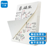 广博(GuangBo)A4草稿本网格文稿纸草稿纸考研大学生演算纸 320张 Z67001
