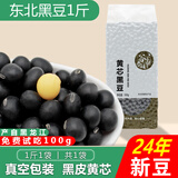谷泰旺2024年新绿心黑豆打豆浆专用杂粮东北农家黄芯生黑大青仁非转基因 黄心黑豆 500g*1袋