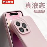 京工智造【肤感真液态】适用苹果15手机壳iPhone15promax全包防摔液态硅胶plus外壳简约超薄男款女 苹果15ProMax【砂粉色】贈钢化膜 液态肌肤手感丨内底边框植绒