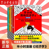 【正版自选】半小时漫画 历史系列全套50册 中国史 二混子哥陈磊混知漫画 地理 红楼梦哲学史 经济学 科学史 世界史 青春期 地理故宫 《经济学》共4册