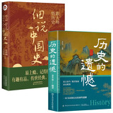 细说中国史+历史的遗憾（全2册）跟大师悟历史 读懂中国上下五千年读懂历史的那些遗憾