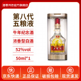 五粮液52度第八代普五浓香型白酒自饮送礼佳品 52度 50mL 1瓶 【小酒伴手礼】