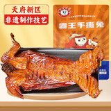 三星云崖玉兔五香手撕兔550g四川特产即食下酒菜整只零食兔肉双流烤兔非遗技艺