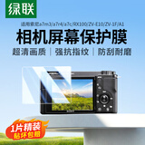 绿联适用索尼a7m3钢化膜a7r4/a7c/RX100/ZV-E10/ZV-1F/A1相机屏幕保护贴膜1片 微单配件