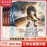 三体全册正版原版 经典版典藏版纪念版新版漫画版自选 1三体+2黑暗森林+3死神永生 刘慈欣科幻小说系列 雨果奖获奖作品 三体全集 图文版全套6册