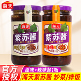 海天紫苏酱紫苏豆豉酱340g原味香辣拌饭酱炒菜蒸菜焖炖煮炒螺牛蛙调料 【2瓶】紫苏酱（原味+辣味）