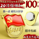 悠特优2025最新版党员徽章强磁双面大磁扣胸章磁铁标准型带监制胸章胸针党章别针式加厚吸铁石磁吸胸牌 【党徽标准版】20倍强磁-100枚