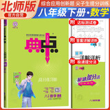 [北师版]典中点八年级数学下册北师版 八年级数学同步训练学霸笔记课时作业本天天练 荣德基 2024春