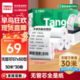 天章 （TANGO）新绿天章热敏收银纸 57*50mm(30米/卷)30卷 京东美团餐饮外卖小票纸 超市收银机打印纸【无管芯】