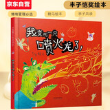 我变成一只喷火龙了！ 情绪管理好帮手 亲子共读佳作 首届丰子恺大奖 绘本大师 赖马畅销作品 3-6岁（启发出品）六一儿童节礼物女孩男孩暑假作业 一升二暑假衔接 小升初暑假衔接